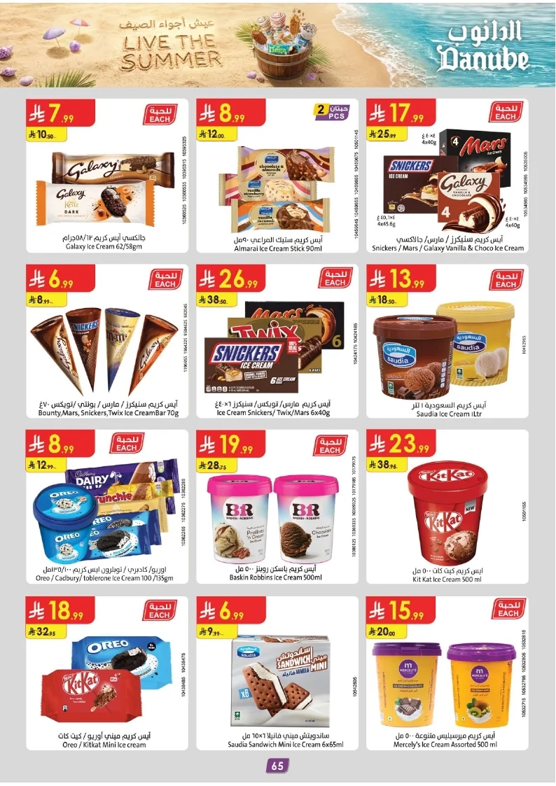 86e038d448e871a2b9c23a81f4732cdd (1) page 065 عروض الدانوب خميس مشيط الاربعاء 16 محرم 1448هـ صيفك و تشجيعك علي كيفك
